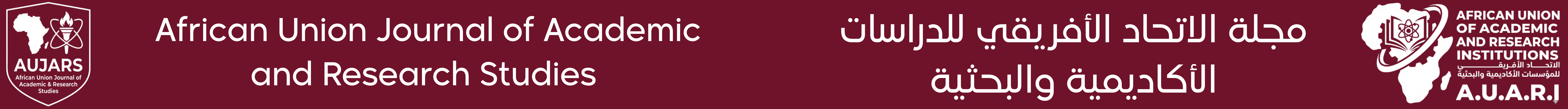 مجلة الاتحاد الأفريقي للدراسات الأكاديمية والبحثية